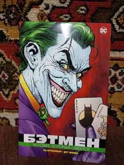 Эд Брубейкер: Бэтмен. Человек, который смеется