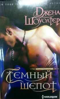 Джена Шоуолтер: Темный шепот