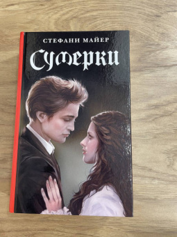 Стефани Майер: Сумерки