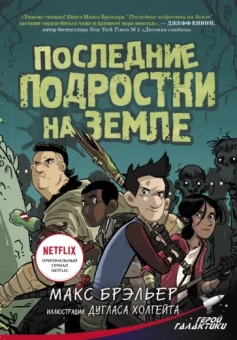 Макс Брэльер: Последние подростки на Земле