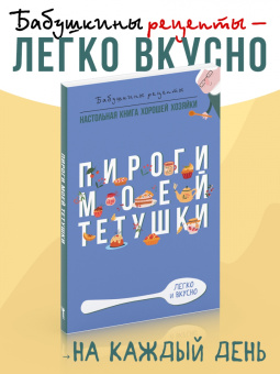 Гера Треер: Пироги моей тетушки