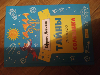 Ефрем Левитан: Тайны нашего солнышка
