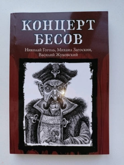 Гоголь, Одоевский, Жуковский: Концерт бесов