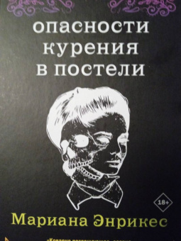 Марианна Энрикес: Опасности курения в постели