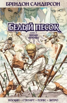 Брендон Сандерсон: Белый песок. Книга 1. Время перемен