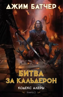Джим Батчер: Кодекс Алеры. Книга 2. Битва за Кальдерон
