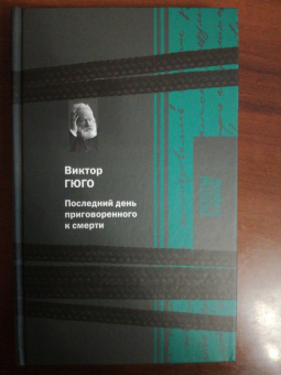 Виктор Гюго: Последний день приговоренного к смерти