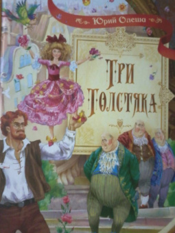 Юрий Олеша: Три толстяка