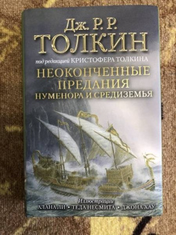 Толкин Джон Рональд Руэл: Неоконченные предания Нуменора и Средиземья