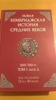 Новая Кембриджская история Средних веков. 500-700 гг. Том 1. Часть 2