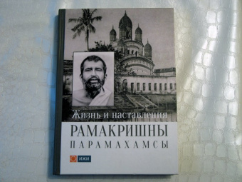 Жизнь и наставления Рамакришны Парамахамсы