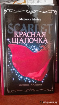 Марисса Мейер: Лунные хроники. Красная шапочка