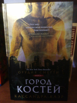 Кассандра Клэр: Орудия смерти. Город костей