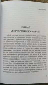 Марк Цицерон: Тускуланские беседы