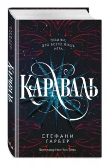 Стефани Гарбер: Караваль