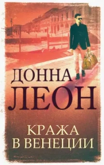 Донна Леон: Кража в Венеции