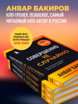 Анвар Бакиров: Совершенно не случайно. Как запрограммировать свою жизнь на удачу