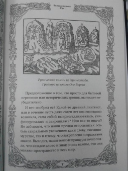 Виктор Венгард: Большая книга Рун