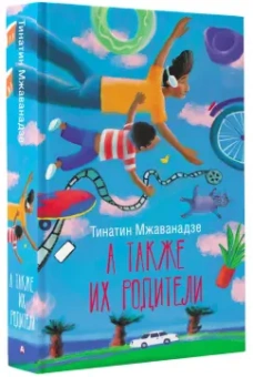 Тинатин Мжаванадзе: А также их родители