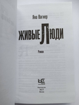 Яна Вагнер: Живые люди
