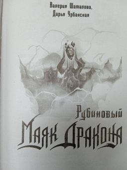 Урбанская, Шаталова: Рубиновый маяк дракона