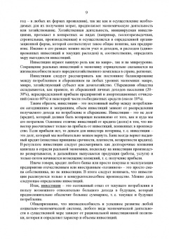Москаленко, Москаленко, Ревунов: Инвестиционное проектирование. Основы теории и практики. Учебное пособие