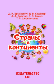 Ермакович, Хомич, Шереметьева: Страны и континенты