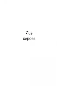 Э. Пауэлл: Суд короля. Расследования Стэнтона и Барлинга