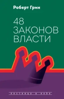 Роберт Грин: 48 законов власти