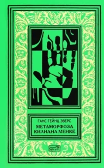 Ганс Эверс: Метаморфоза Килиана Менке. История одного странного происшествия