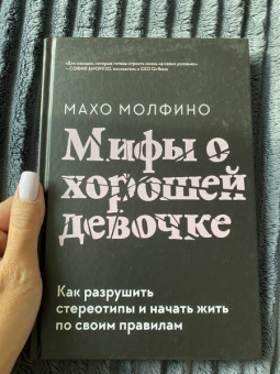Махо Молфино: Мифы о хорошей девочке. Как разрушить стереотипы и начать жить по своим правилам