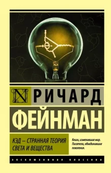 Ричард Фейнман: КЭД - странная теория света и вещества