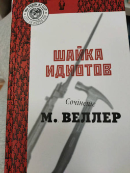 Михаил Веллер: Шайка идиотов