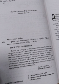Сухбат Афлатуни: Приют для бездомных кактусов