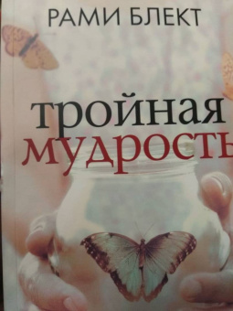 Рами Блект: Тройная мудрость