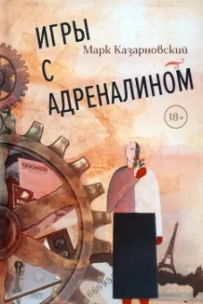 Марк Казарновский: Игры с адреналином