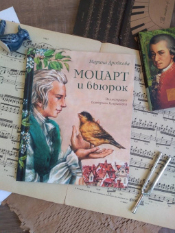 Марина Дробкова: Моцарт и вьюрок