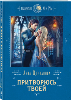 Анна Одувалова: Притворюсь твоей