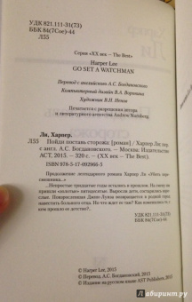 Харпер Ли: Пойди поставь сторожа