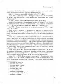 Александр Борисов: Комментарий к ФЗ от 13 июля 2015 г. № 218-ФЗ «О государственной регистрации недвижимости»