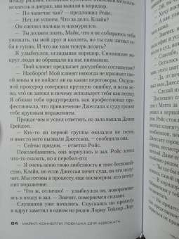 Майкл Коннелли: Ловушка для адвоката