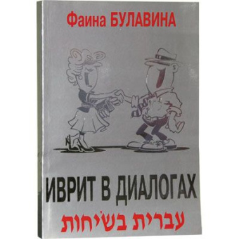 Булавина Фаина: Иврит в диалогах