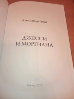 Александр Грин: Джесси и Моргиана