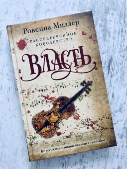 Ровенна Миллер: Рассекреченное королевство. Книга третья. Власть