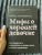 Махо Молфино: Мифы о хорошей девочке. Как разрушить стереотипы и начать жить по своим правилам