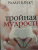 Рами Блект: Тройная мудрость