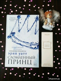 Эрин Уатт: Сломленный принц