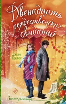 Дженни Бейлисс: Двенадцать рождественских свиданий