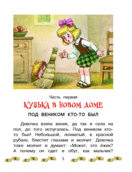 Татьяна Александрова: Домовёнок Кузька и другие сказки