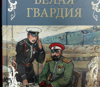 Михаил Булгаков: Белая гвардия
